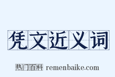 凭文近义词是什么意思的图片